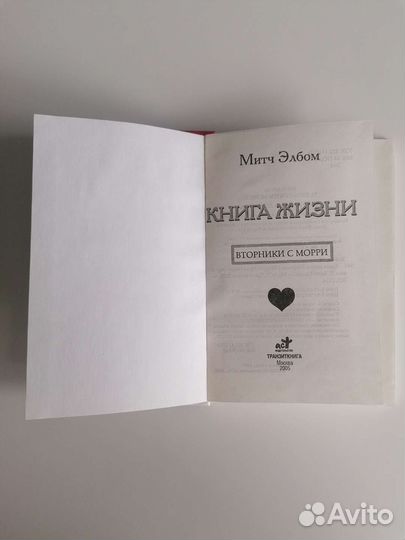 Книга Митч Элбом. Книга Жизни. Вторники с Морри