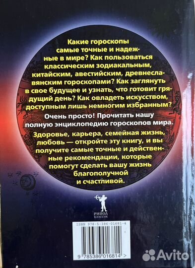 Книга Все гороскопы мира