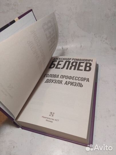 Александр Беляев: Голова профессора Доуэля. Ариэль