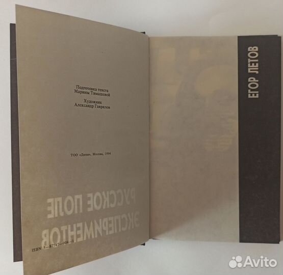 Русское поле экспериментов. Книга, изд. Дюна, 1994