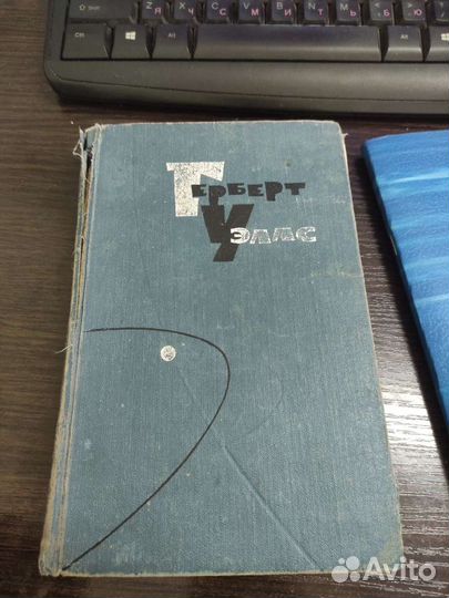 Герберт Уэллс