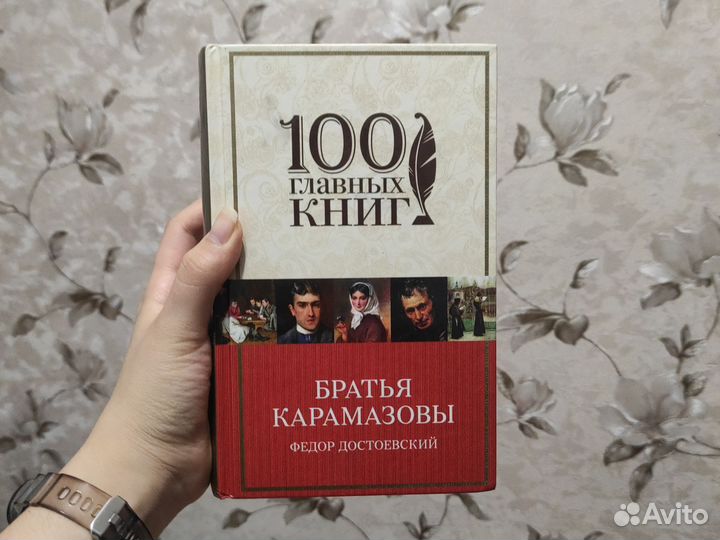 Братья карамазовы Фёдор Достоевский