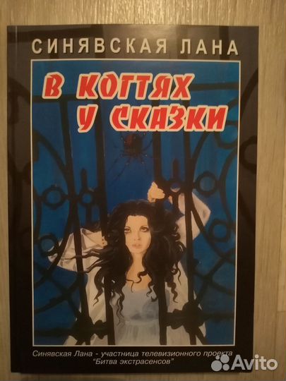 Мистика книги Лана Синявская