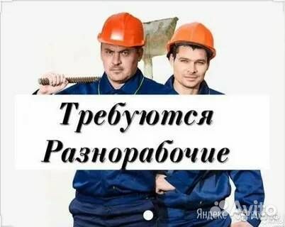 Разнорабочий вахта