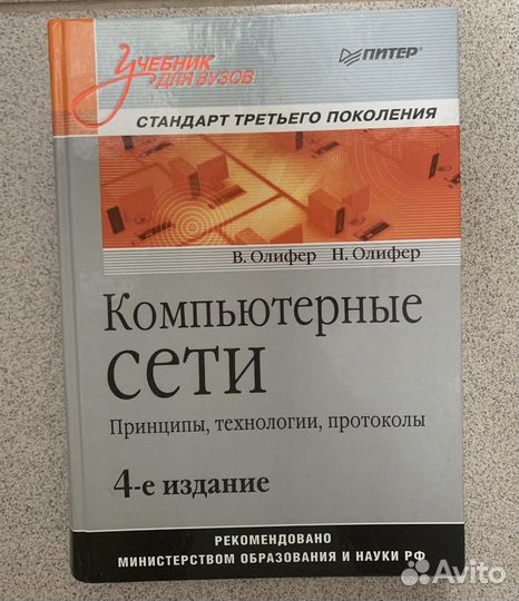 Учебник для вузов Компьютерные сети