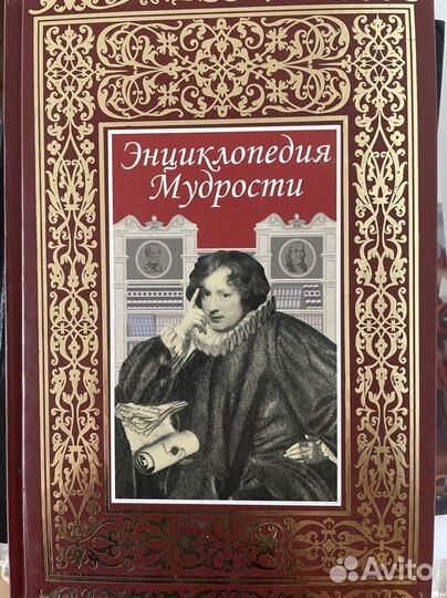Энциклопедия мудрости новая