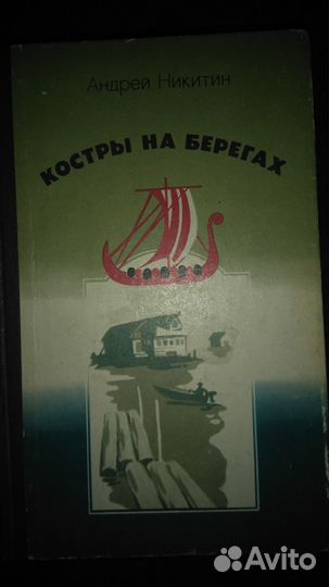 Костры на берегах