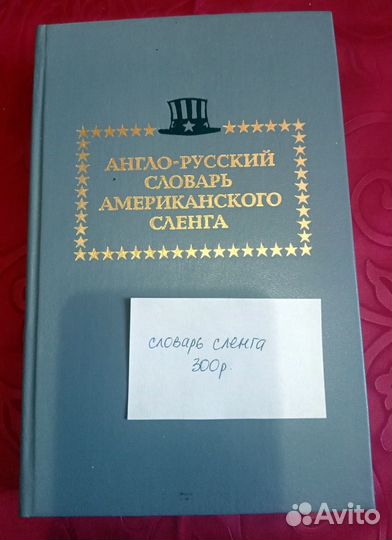 Англо-русский словарь американского сленга