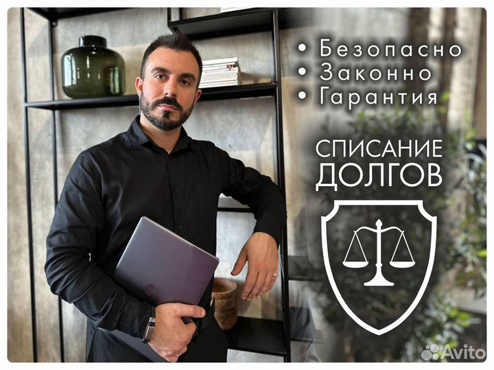 Процедура банкротства, списать долги