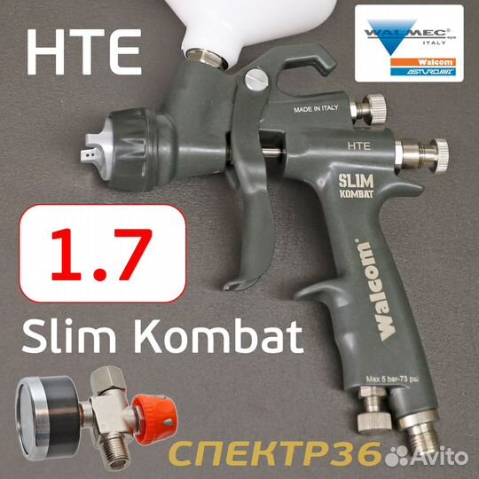 Краскопульт Walcom Slim Kombat S HTE (1,7мм) + ман
