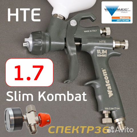 Краскопульт Walcom Slim Kombat S HTE (1,7мм) + ман