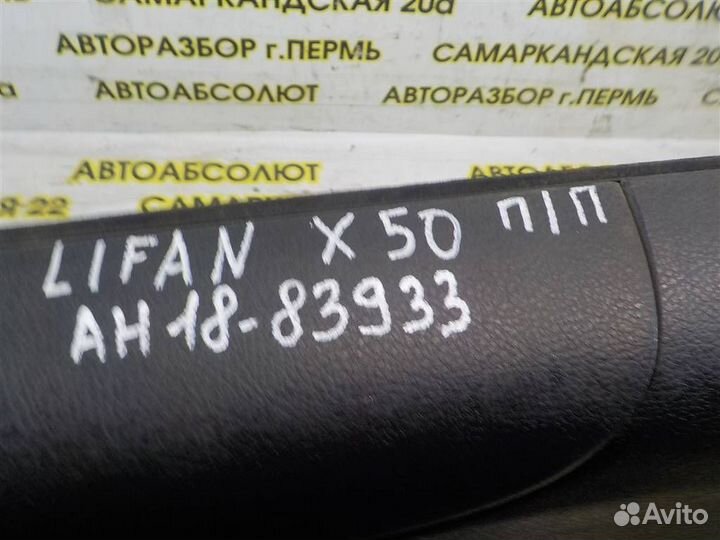 Обшивка двери передней правой Lifan X50 2014