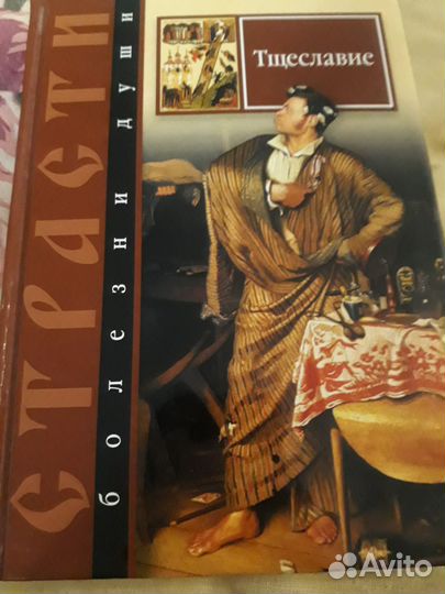 Две книги: Страсти болезни души