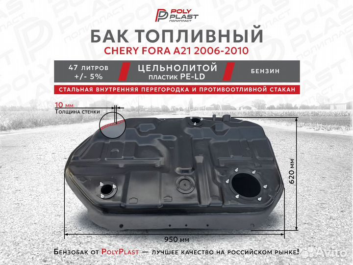 Топливный бак Chery Fora A21 2006-2010