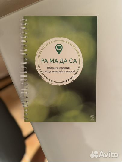 Ра Ма Да Са.Сборник практик с исцеляющей мантрой