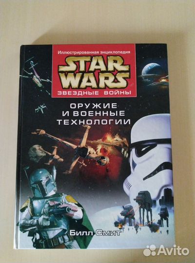 Star Wars. Билл Смит