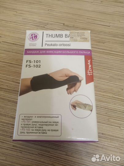 Бандаж для фиксации большого пальца