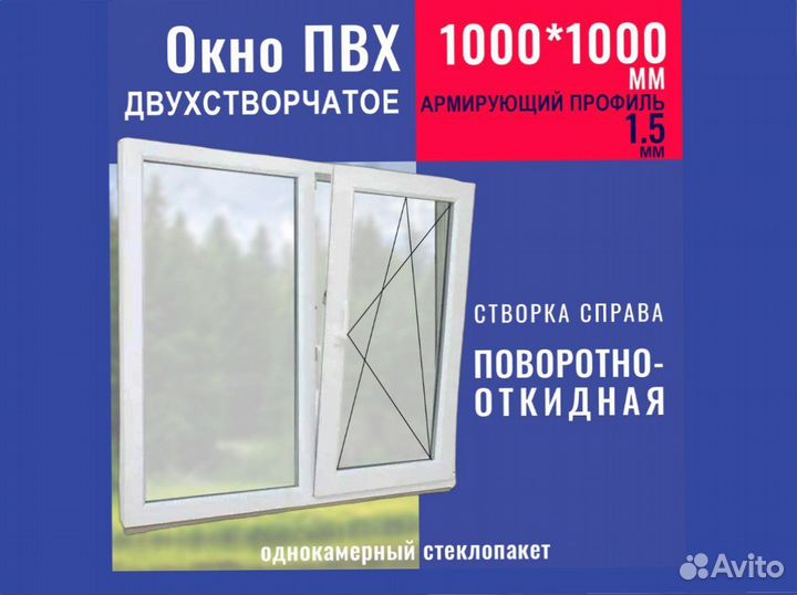 Окно пвх, 1000х1000 мм