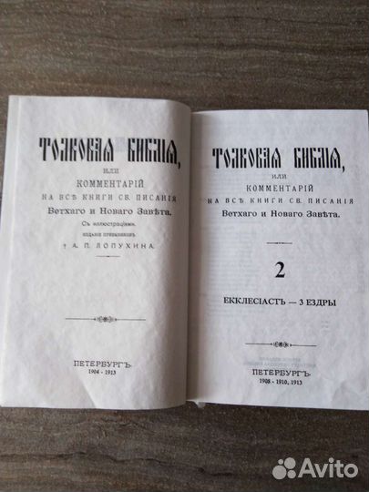 Библия толковая