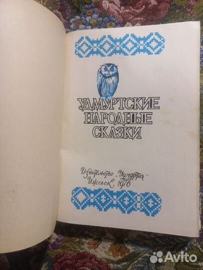 Удмуртскиe наpодныe сказки 1976г