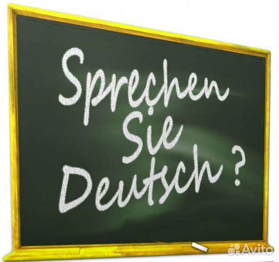 Репетитор по немецкому языку