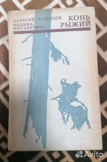 Черкасов. Конь Рыжий