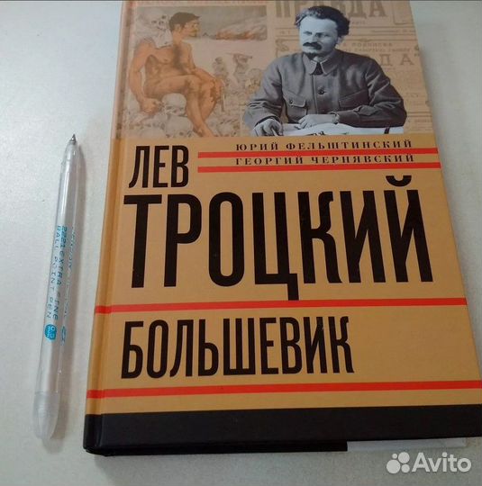Книга Лев Троцкий - большевик