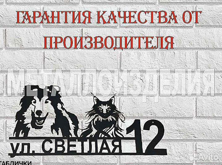 Адресная табличка металлическая