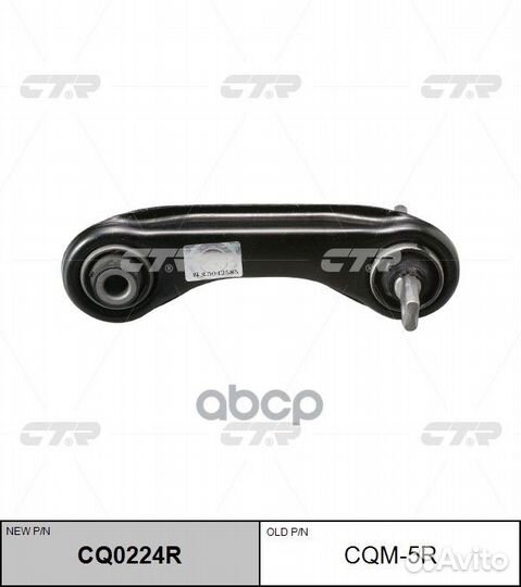 CQ0224R Рычаг подвески зад прав cqm5r CTR