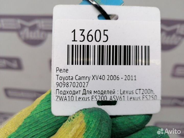 Реле Toyota Camry XV40 2006 - 2011