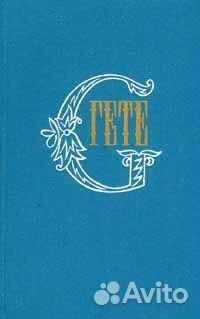 Гете. Собрание сочинений (т.1, т.3)