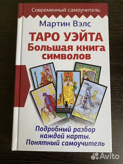 Большая книга символов Таро Уэйта. Мартин Вэлс