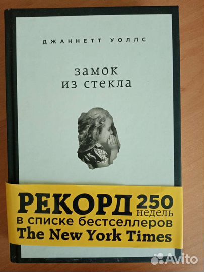 Замок из стекла Джаннетт Уоллс