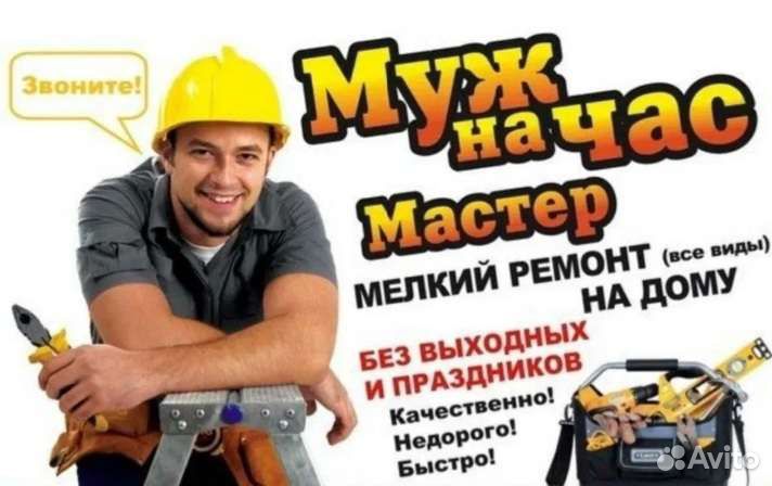 Мастер на час. Услуги мастера на час