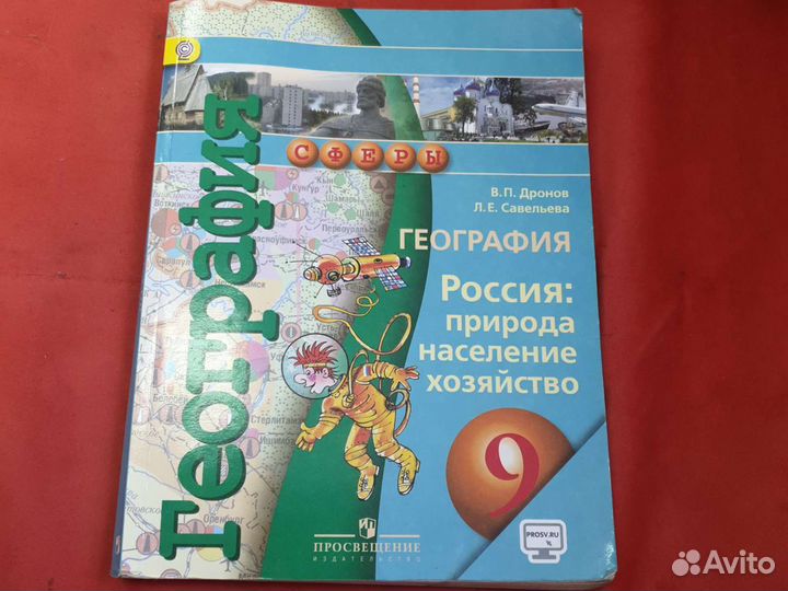 Учебник по географии 9 класс дронов савельева