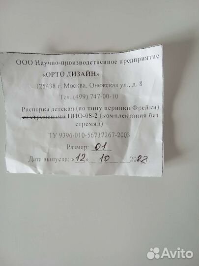 Распорка детская (по типу перинки Фрейка)