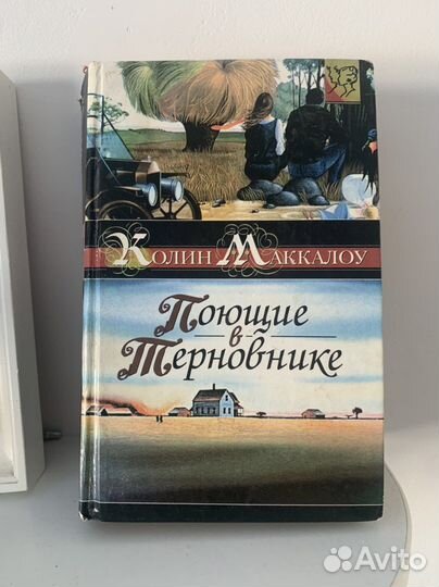 Книга Поющие в терновнике
