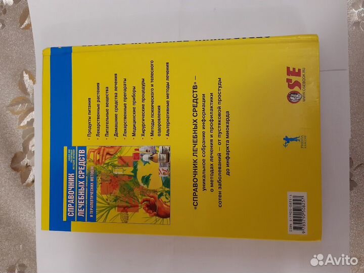 Справочник лечебных средств