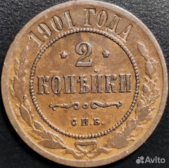 2 копейки 1901 года