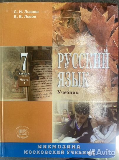 Учебник русский язык 7 класс Львова