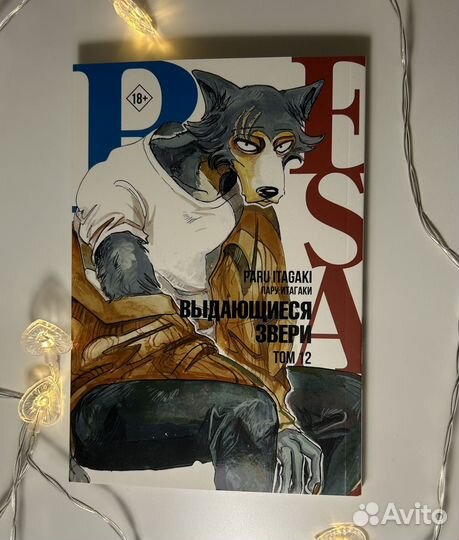 Манга «Выдающиеся звери» Пару Итагаки