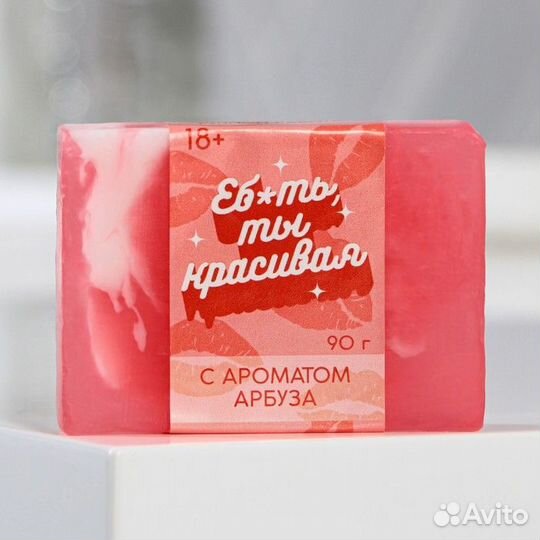 Мыло 18+ «Ты красивая», аромат арбуз, 90 г