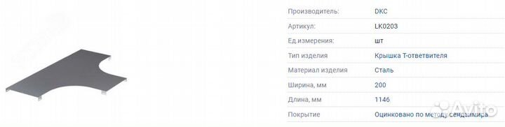 Крышка на Т-ответвитель основание 200мм R300мм LK0