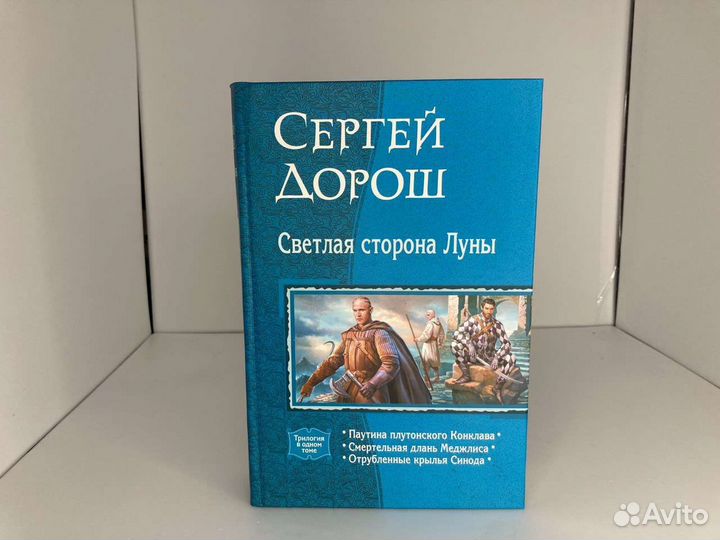 Сергей Дорош цикл Светлая сторона Луны