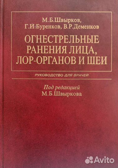 Огнестрельные ранения головы и шеи М.Б.Швырков
