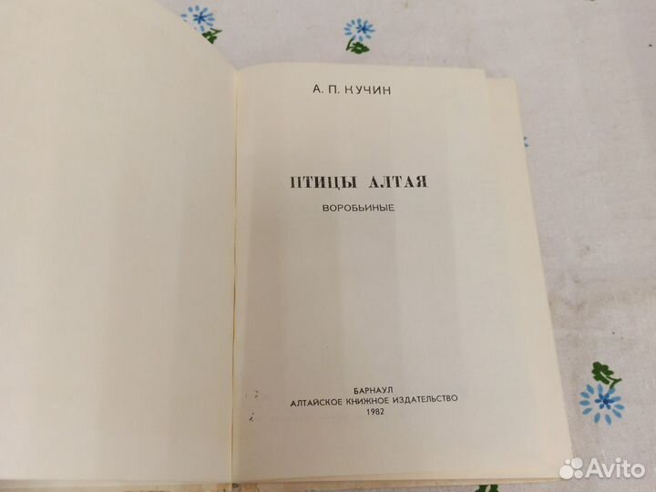 А. П. Кучин Птицы Алтая 1982