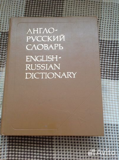 Англо-русский словарь