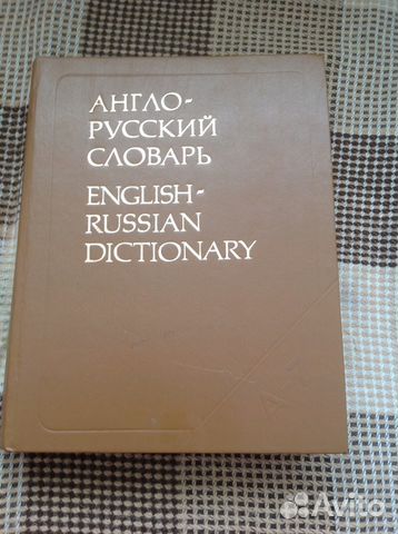 Англо-русский словарь