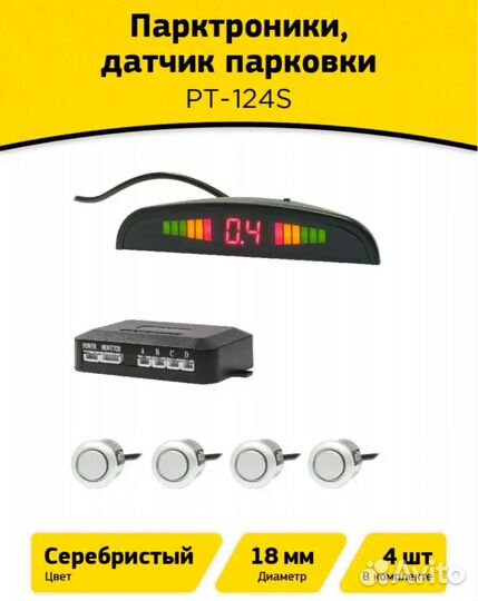 Парктроники 4шт