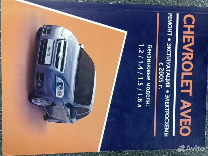 Книга Шевроле Авео с 2005г